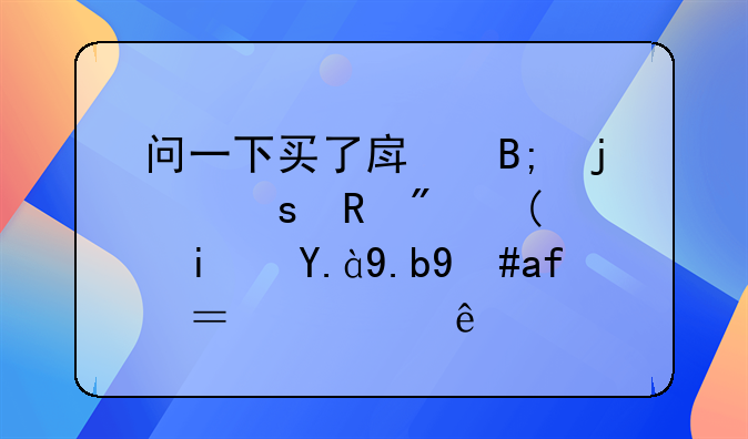 问一下买了房后的“收房”是什么意思？谁了解