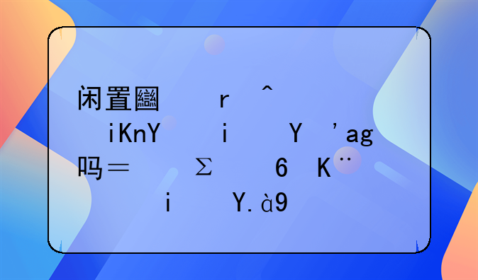 闲置土地无偿收回是真的吗？注意事项是什么？