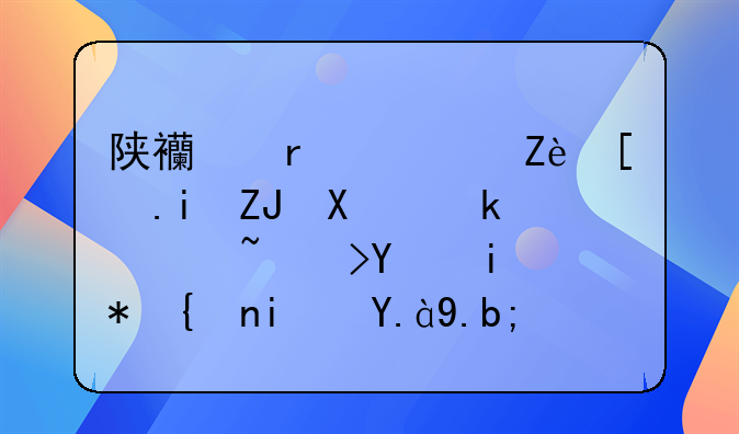 陕西省西安市未央区草滩街道后村邮编是什么？
