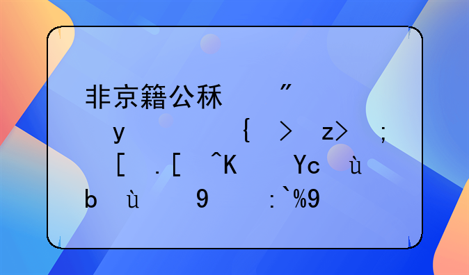 非京籍公租房项目：缓解都市居住压力的新途径