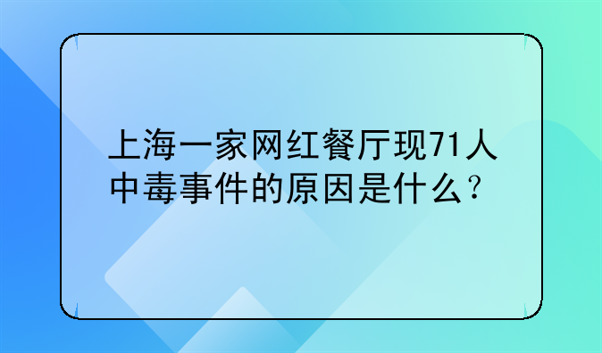 上海一家网红餐厅现71人中毒事件的原因是什么？