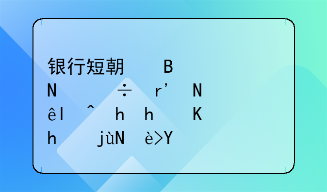 银行短期理财产品都有哪些?要怎么选才比较合适?