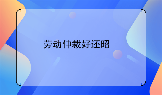 劳动仲裁好还是打12345好、讨要工资最快最狠的方法