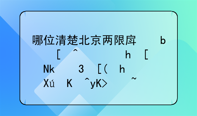 哪位清楚北京两限房是必须要年满30岁才可以申请吗