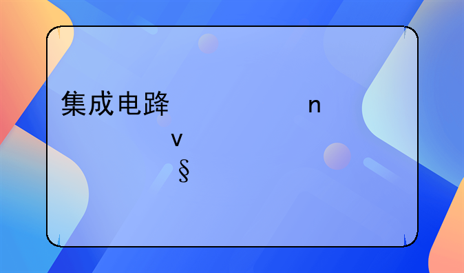 集成电路布图设计权必须具备()才能受到法律保护。