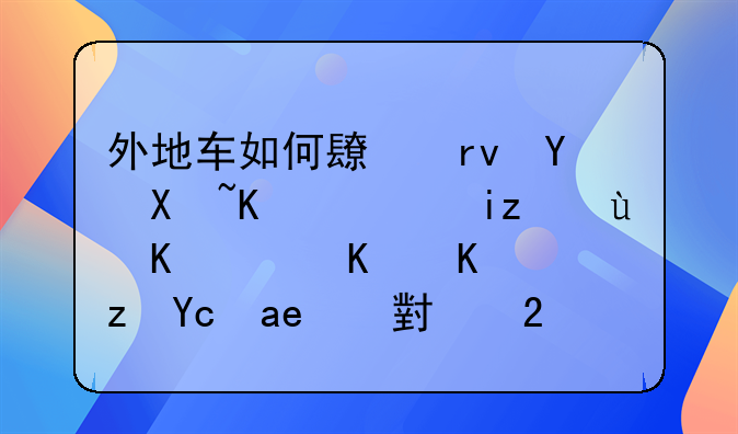 外地车如何长期在北京，无进京证不上路可停小区吗