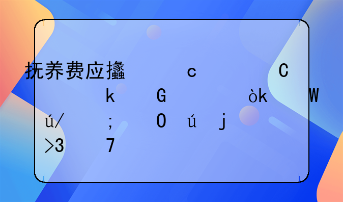 抚养费应支付至子女多少岁：法律与道德的双重考量