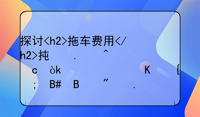 探讨<h2>拖车费用</h2>承担问题：责任归属与合理分担