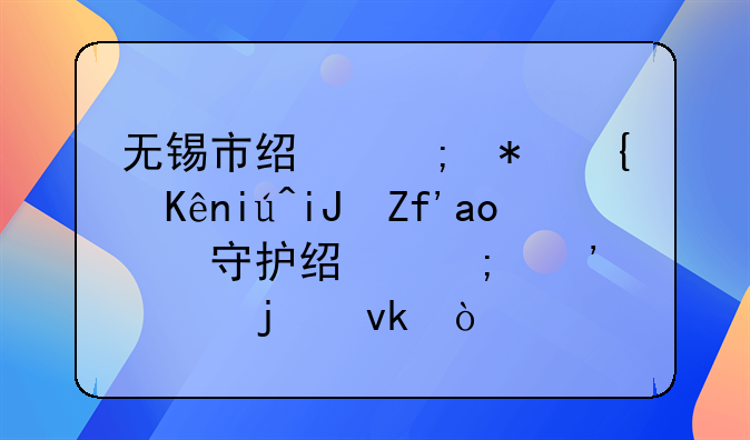 无锡市经济犯罪侦查支队：守护经济安全的坚强壁垒