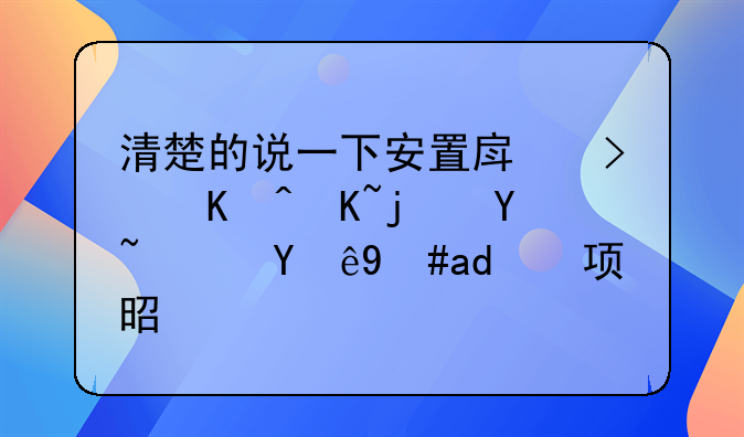 清楚的说一下安置房可以贷款吗？注意事项是什么？