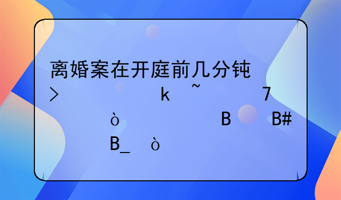 离婚案在开庭前几分钟口头通知不公开审理合规吗？
