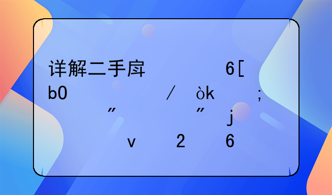 详解二手房买卖交易流程：从签约到过户的全面指南