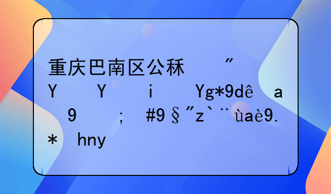 重庆巴南区公租房地址是在哪里的，有那几个项目？