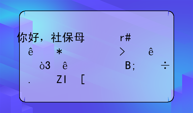 你好，社保每个月个人加公司交2700，交15年后能拿多少钱？退休后