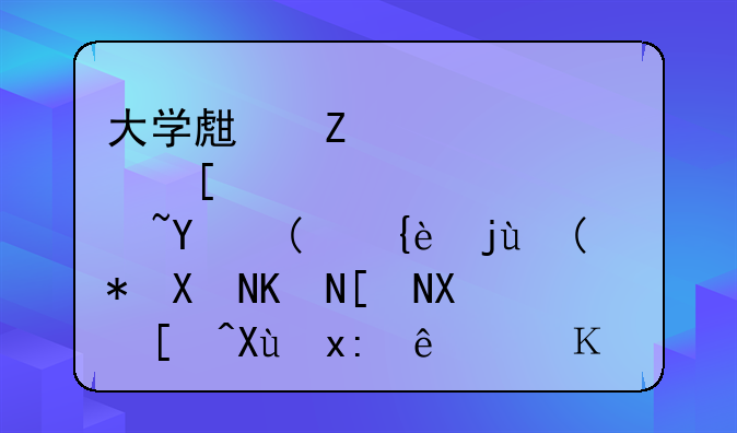 大学生薅肯德基“羊毛”被判两年半引发热议，骗机器也算骗吗？