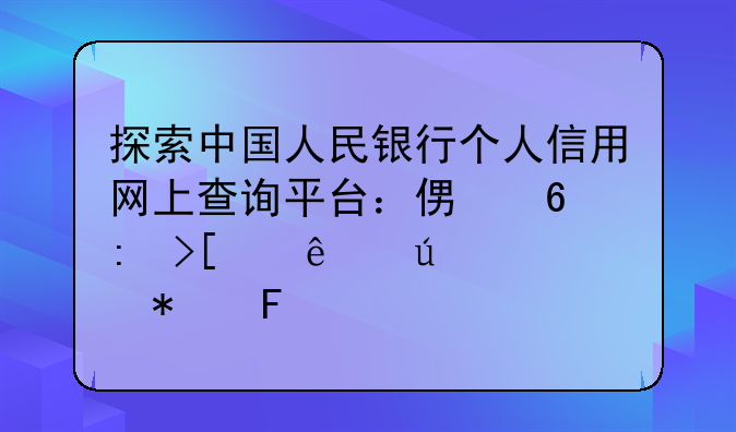 探索中国人民银行个人信用网上查询平台：便捷获取个人征信报告