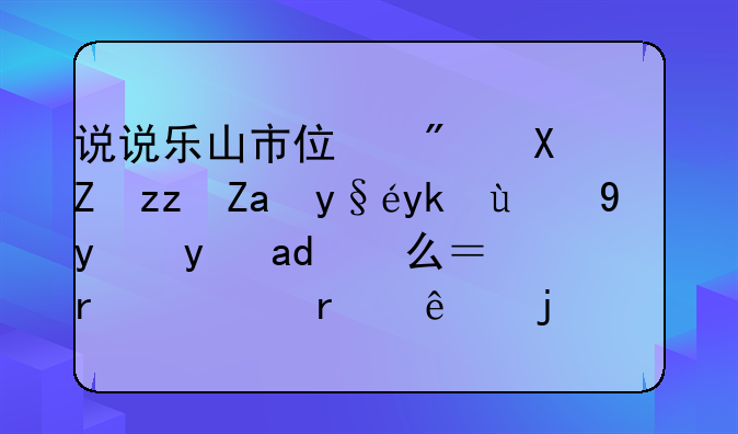 说说乐山市住房公积金查寻的方法是什么？需要本人的身份证不？