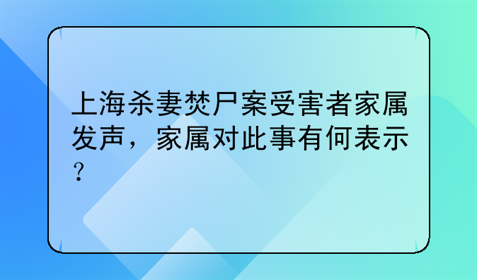 上海杀妻焚尸案受害者家属发声，家属对此事有何表示？