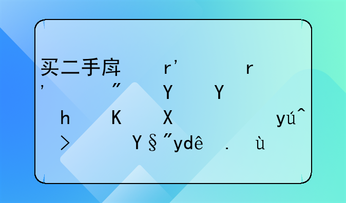 买二手房有没有购房合同怎么办谁知道？有哪些注意事项