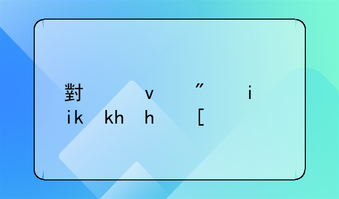 小产权房最新消息：广东明确禁止登记，市场走向何方？