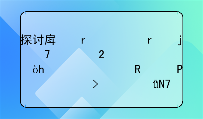 探讨房地产市场的重要指标：<h2>租售比</h2>及其影响因素