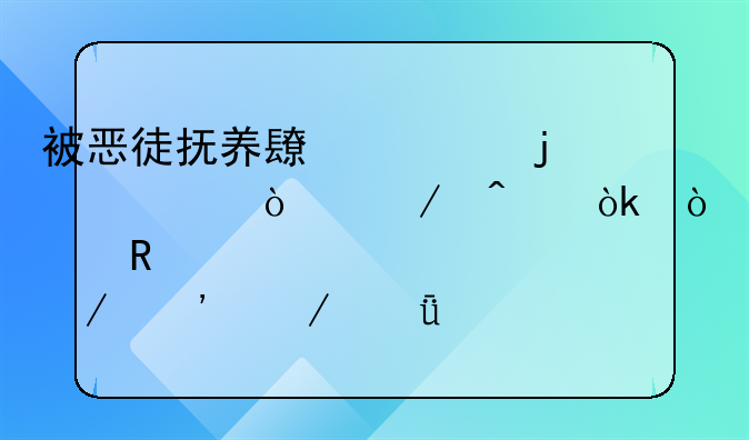 被恶徒抚养长大的奇异之旅：漫画《逆境之光》深度解读