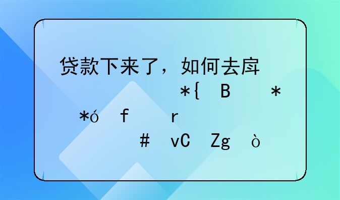 贷款下来了，如何去房管局办理抵押登记需要什么材料？
