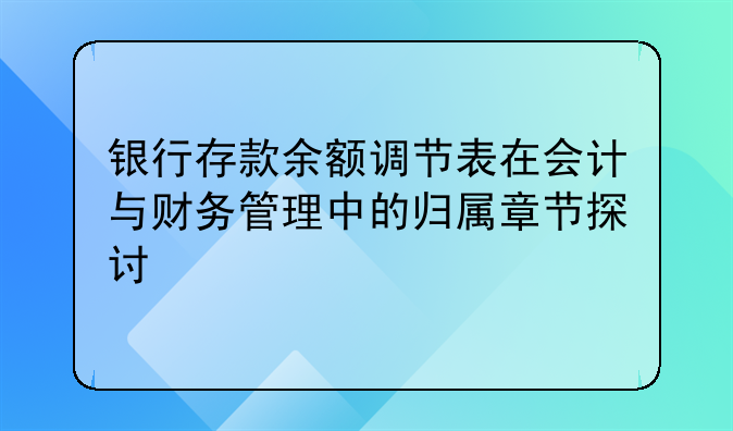 银行存款余额调节表在会计与财务管理中的归属章节探讨