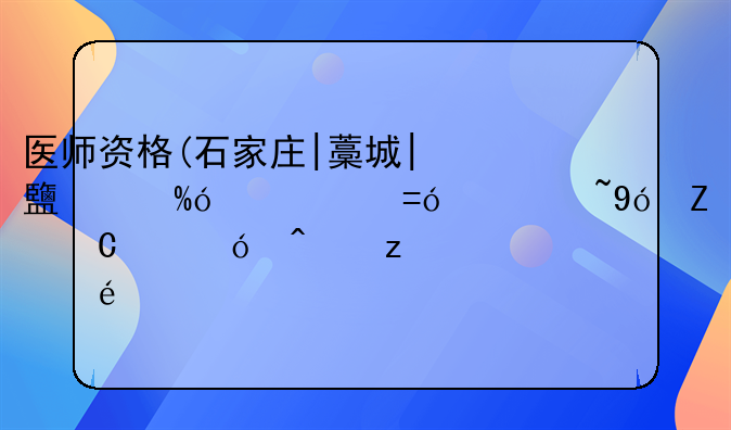 医师资格(石家庄|藁城|鹿泉|元氏|栾城|新乐市|无极)inurl:thread