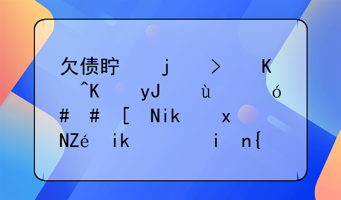 欠债真的可以不用还？2021年新规实施，有6类债务被视为无效