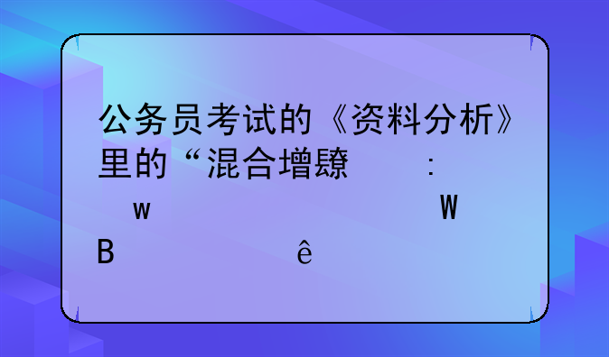 公务员考试的《资料分析》里的“混合增长率”该如何理解应