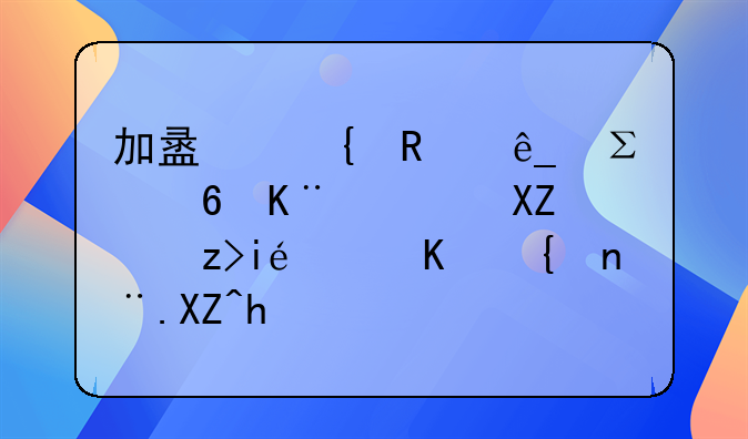 加盟连锁店注意事项全解析：从细节入手，迈向成功创业之路