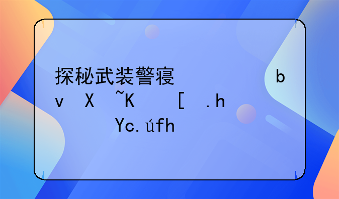 探秘武装警察部队北京市总队医院：守护首都健康的坚强后盾