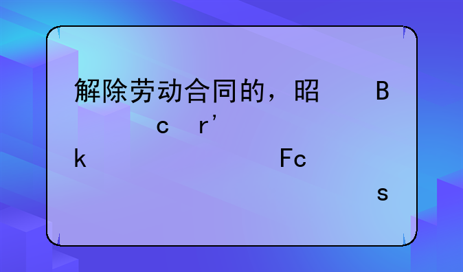解除劳动合同的，是否还有规定要求员工必须继续工作多久？