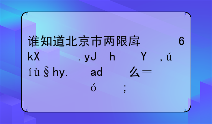 谁知道北京市两限房经济适用房申请条件是什么？价格怎样？