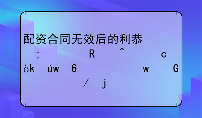 配资合同无效后的利息与费用问题：依据《九民纪要》的解读