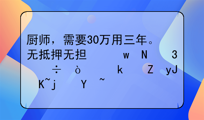 厨师，需要30万用三年。无抵押无担保银行能企业信用贷款吗？