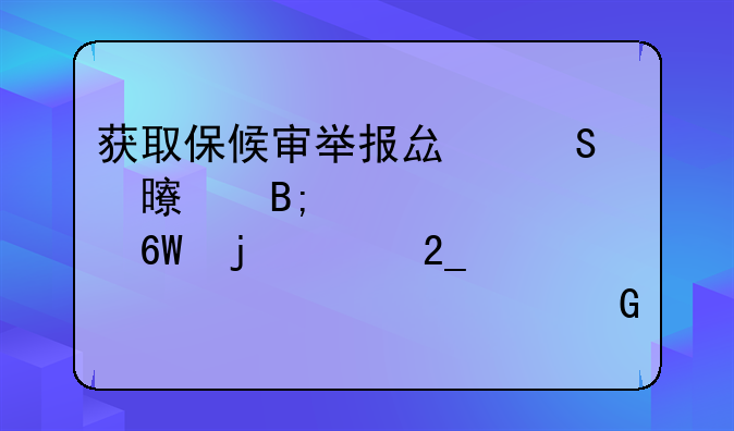 获取保候审举报县委书记后被逮捕的河北老干部马树山回到家中