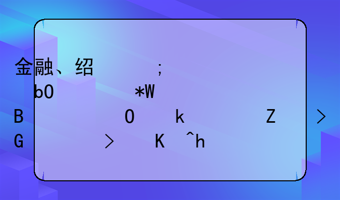 金融、经济、贸易、投资理财专业论文发表可以投稿的CN学术期刊杂志有哪些？