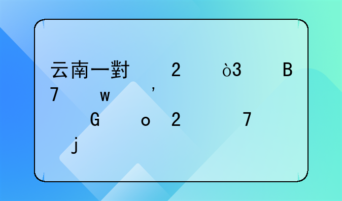 云南一小区，两名保安对14岁金毛持棍暴打，该事件中存在哪些疑点？