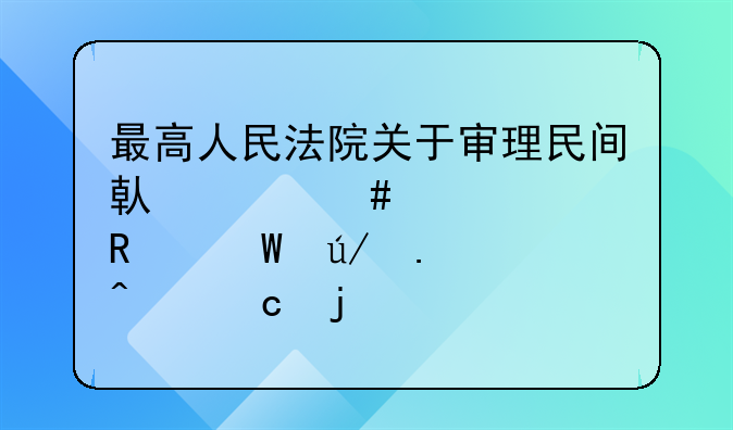 最高人民法院关于审理民间借贷案件适用法律若干问题的规定-解读2022