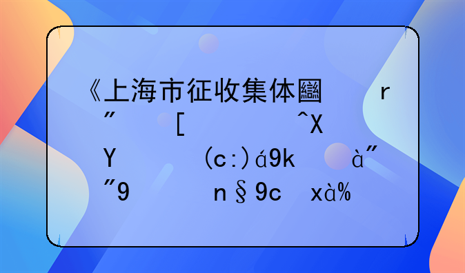 《上海市征收集体土地房屋补偿暂行规定》（沪府发〔2011〕75号）解读