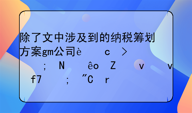 除了文中涉及到的纳税筹划方案gm公司还可以从哪些方面来降低成本费用?