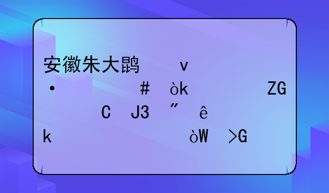 安徽朱大鹏杀妻灭女案：怀疑妻子和父亲通奸产女引发悲剧，最后怎样了？