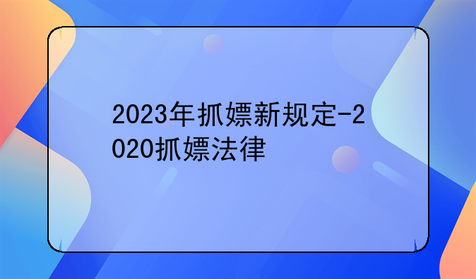 2023年抓嫖新规定-2020抓嫖法律