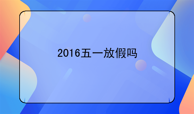 2016五一放假吗