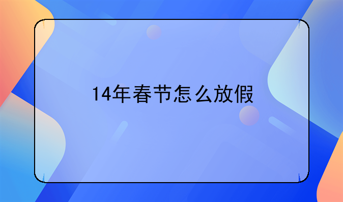 14年春节怎么放假