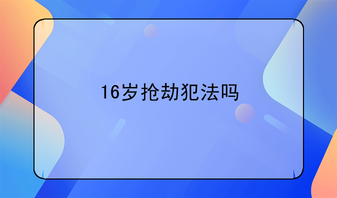 16岁抢劫犯法吗