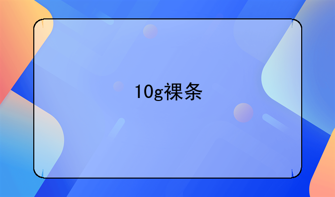 10g裸条