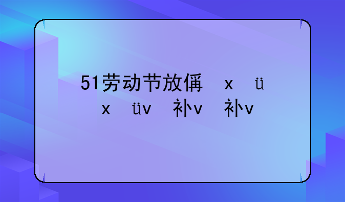 51劳动节放假几天补几天